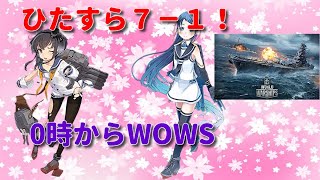 0時まで艦これ7－1などを！0時からWows