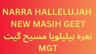 NARRA HALLELUJAH NEW MASIH GEETنعرہ ہیلیلویا مسیح گیت MGT