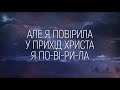 Аліна Черешня та Вікторія Євтушик Віра жива караоке текст lyrics