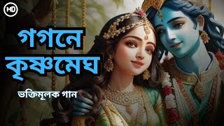 গগনে কৃষ্ণ মেঘ দোলে বৃন্দাবনে | Gogone Krishna Megh dole Brindabone |