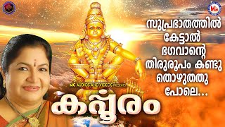 സുപ്രഭാതത്തിൽ കേട്ടാൽ ഭഗവാൻ്റെ തിരുരൂപം കണ്ടു തൊഴുതതു പോലെ..|കർപ്പൂരം|AYYAPPA DEVOTIONAL SONGS