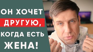 Почему мужчина хочет еще кого-то, если у него есть женщина?