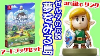 そこは一度入ると出られない、不思議な島。ゼルダの伝説 夢をみる島 アートブックセット＆amiibo リンク【夢をみる島】を開封‼・任天堂 ゼルダの伝説 夢をみる島 ARTBOOK SET