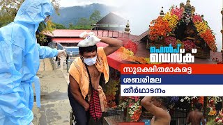 കോവിഡ് കാലത്തെ ശബരിമല തീര്‍ഥാടനം; സംശയങ്ങൾക്ക് മറുപടി | Help desk | Sabarimala