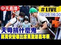 【中天直播#LIVE】天母搞什麼鬼 蔣萬安變裝出席萬聖節嘉年華 20241026 @中天新聞CtiNews