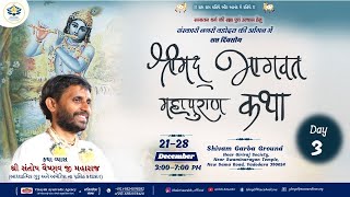 Day 3- Shrimad Bhagavat Katha | 23 December 2024 | Vadodra (GJ) | Shri Santosh Vaishnav Ji Maharaj