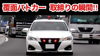 【覆面パトカー 取締り】高速道路で停車しようとする危険な違反車⁉️　[警察 取り締まり]