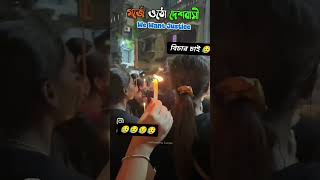 মেয়েদের শরীর নিয়ে যারা এইরকম খেলা করে তাদের সকলের শাস্তি চাই 😭😭😔🥹😭🙏🙏🙏