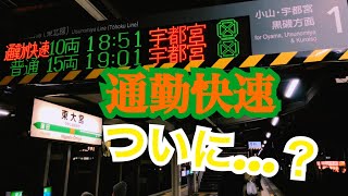 宇都宮線 通勤快速 東大宮停車？！