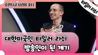 [휴먼다큐 사람이 좋다] 대한 미국인 타일러 라쉬, 방송을 하게 된 계기는? 20200428