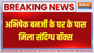 Breaking News: अभिषेक बनर्जी के घर के पास मिला संदिग्ध बॉक्स | TMC | Mamta Banerjee | Abhisekh