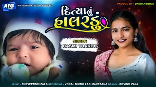 Ditya Nu  Halrdu | Hasmi Thakor | Gujarati new song 2024 | દિત્યા નું હાલરડું | હસ્મી ઠાકોર