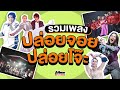 รวมเพลงปล่อยจอย ปล่อยโจ๊ะ | Atimeshowbiz Playlist