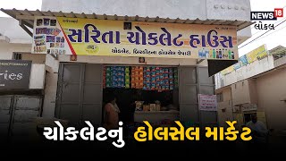 Bharuch | ચોકલેટનું હોલસેલ માર્કેટ |  બજાર કરતા મળે છે સસ્તી | Chocoloate Market | #local18