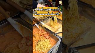 ร้าน Olio พาสต้า ตลาดอินดี้ปิ่นเกล้า สปาเกตตี้ให้เยอะเต็มกล่องคุ้มมาก 💖🍝 #shortvideo #food