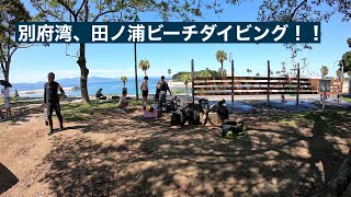 大分の海！！別府湾田ノ浦ビーチダイビング！！