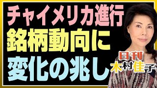 木村佳子の気になる銘柄「チャイメリカ進行で銘柄動向に変化の兆し」