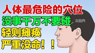 人体最危险的穴位，没事千万不要碰，严重可危害性命【养生大讲堂】