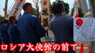 令和4年　　抗議文　★★ ロシア大使館前で ★★ 街宣車活動　右翼団体　ウクライナに平和を　 Part#14。