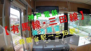 神戸電鉄【有馬線・三田線 後方展望（鈴蘭台駅→三田駅）】