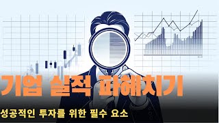 기업실적은 알고 투자하자