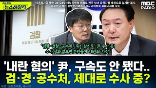 '내란죄 혐의자' 윤석열 대통령, 아직도 구속 안 돼...검·경·공수처, 제대로 수사 중? - 한상진, [권순표의 뉴스하이킥], MBC 241226 방송