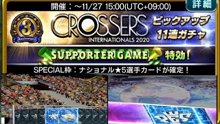 【ウイコレ】２枚射抜くも・・・CROSSERSピックアップガチャ 初回ナショナル☆5確定ガチャ「２枚抜きバージョン」