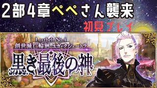 【Fate/GrandOrder】2部4章初見考察プレイ！　きょうのごはんはペペロンチーノ【新人Vtuber】