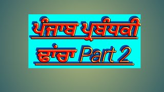 ਪੰਜਾਬ ਪ੍ਰਬੰਧਕੀ ਢਾਂਚਾ Part 2