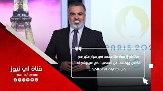 مباااشر | هوار ملا محمد في حوار مثير مع الكاس ويكشف عن المنصب الذي سيترشح له في انتخابات اتحاد الكرة