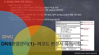 9-1[DNS]dns 운영관리 - 레코드 변경