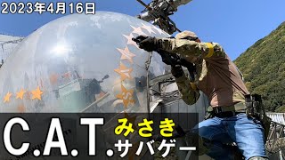 【サバゲー】C.A.T.初出し！ inみさきサバゲー 2023/4/16