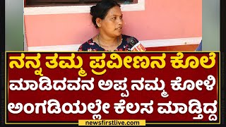 Praveen Nettaru Sister : ನನ್ನ ತಮ್ಮ ಪ್ರವೀಣನ ಕೊಲೆ ಮಾಡಿದವನ ಅಪ್ಪ ನಮ್ಮ ಕೋಳಿ ಅಂಗಡಿಯಲ್ಲೇ ಕೆಲಸ ಮಾಡ್ತಿದ್ದ