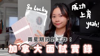 【加拿大工作】找工作很困難🤯 ？實測兩星期找到工作？！藍領VS白領？👩‍💼加拿大面試過程、常問問題全記錄｜移民多倫多｜加拿大生活｜加拿大工作