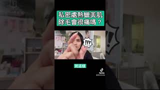 私密處除毛會很痛嗎？｜蘭蘭網站