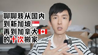 My story of moving 10 times in 10 years - from China to Singapore and to Canada