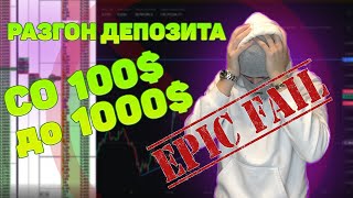 МАРАФОН со 100$ до 1000$! Как правильно торговать на Binance Futures! СЛИЛ ДЕПОЗИТ?(