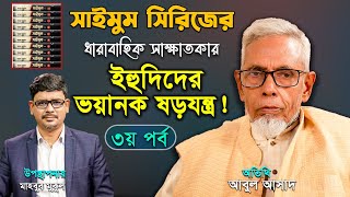 ইহুদিদের ভয়ানক ষড়যন্ত্র | সাইমুম সিরিজ | পর্ব-০৩ | আবুল আসাদ | THE LEGEND | SAIMUM SERIES