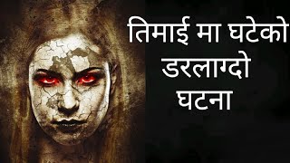 तिमाईमा घटेको डरलाग्दो घटना NEPALI HORROR STORY|kichkandi|horror story|satya gatna ma adharit|EP 24