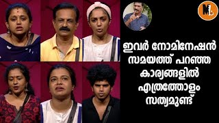 BIGGBOSS നോമിനേഷനില്‍ പറയുന്ന കാര്യങ്ങളില്‍ സത്യമുണ്ടോ ?|ബിഗ്‌ ബോസില്‍ നുണ  പറയുന്നത് ആരാണ് ?