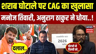 CAG Report On Delhi Liquor Policy: पहले फंस गए Arvind Kejriwal? | Manoj Tiwari | Anurag | N18V