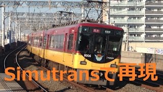 Simutransで再現 京阪 特急 淀屋橋→出町柳