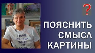 150 Art вопрос _ Пояснить смысл картины.