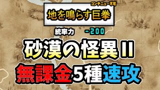 地を鳴らす巨拳　砂漠の怪異Ⅱ　無課金5種速攻　にゃんこ大戦争