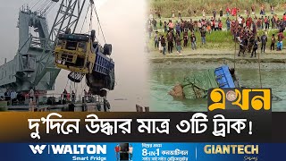 পদ্মায় ডুবে যাওয়া ফেরি উদ্ধারে উদাসীন কর্তৃপক্ষ! | Manikganj Ferry | Ekhon TV