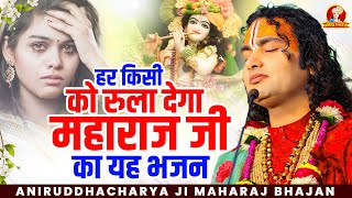 हर किसी को रुला देगा महाराज जी का यह भजन | श्री अनिरुद्धाचार्य जी महाराज Aniruddhacharya Ji Maharaj