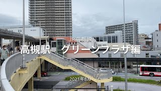 JR高槻駅　グリーンプラザが昭和感ハンパない　高槻マルビルも発見