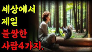 세상에서 제일 불쌍한 4가지|철학 |오디오 |탈무드 |공자 |노자 |옛성인들의 지혜|반복