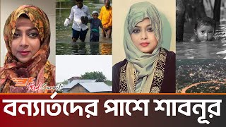 শাবনূর বন্যার্তদের নিয়ে যা বললেন |Shabnoor|