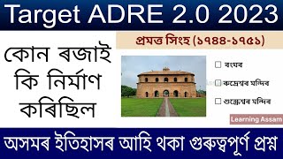 কোন আহোম ৰজাই কি নিৰ্মাণ কৰিছিল || Most Important Questions on Assam History ||Ahoms||Learning Assam